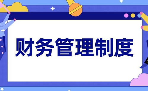 如何管理好财务部门 这份胖东来 财务管理制度 你可以看一看