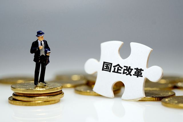 国企改革三年行动方案即将出台，混合所有制改革进入加速阶段